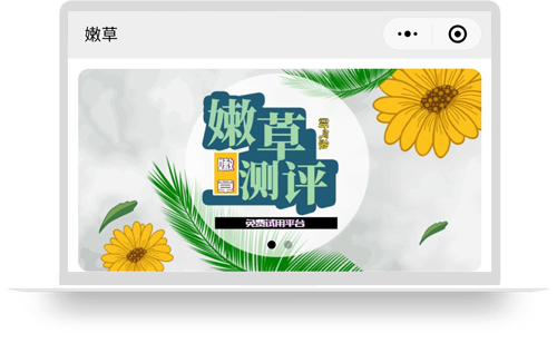 嫩草点评（小程序）