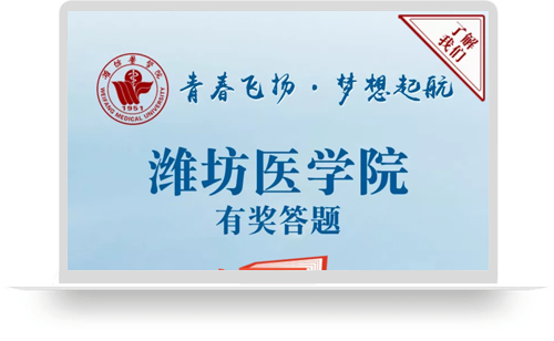 潍坊医学院招生宣传答题活动