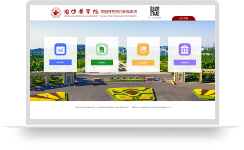 校园开放预约参观系统