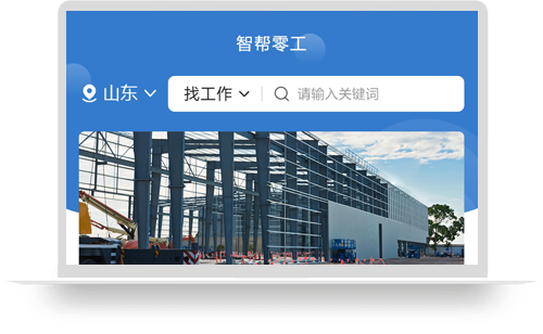 智帮零工（APP）